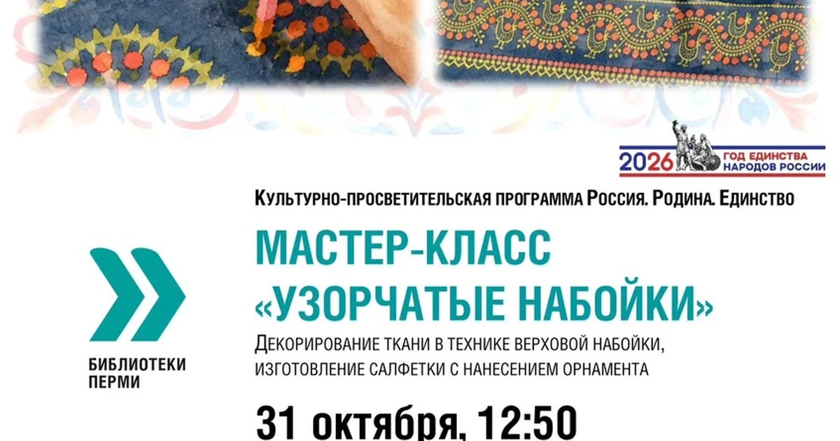Афиша «Мастер-класс «Узорчатые набойки»»