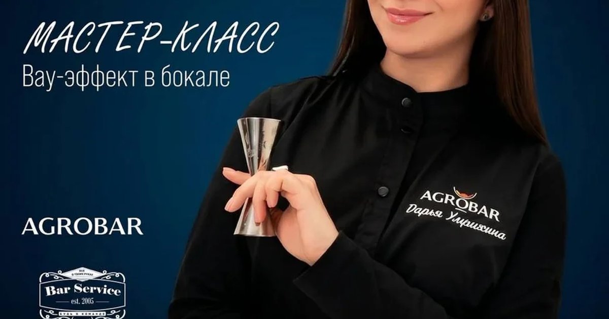 Афиша «Мастер-класс «Вау-эффект в бокале»»