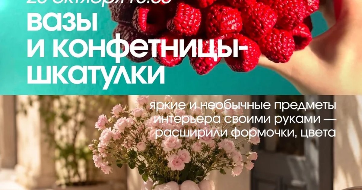 Афиша «Мастер-класс «Вазы и конфетницы-шкатулки»»
