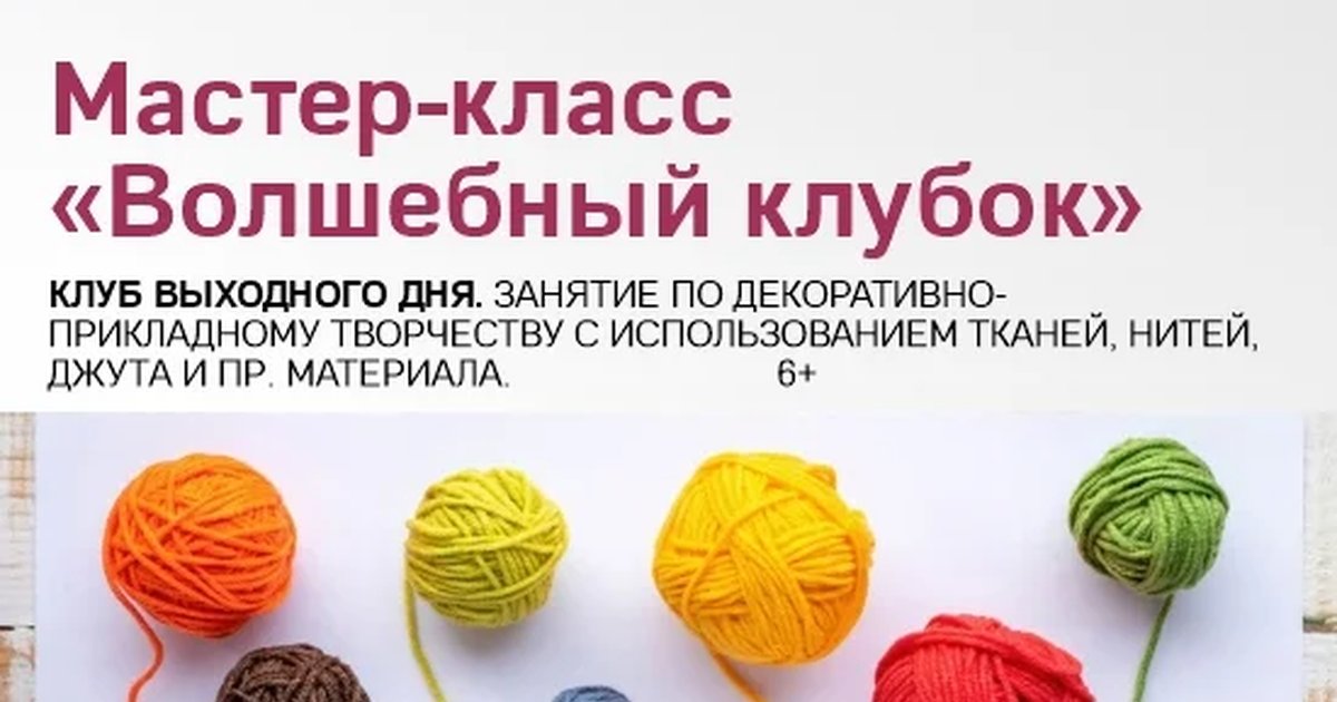 Афиша «Мастер-класс «Волшебный клубок»»