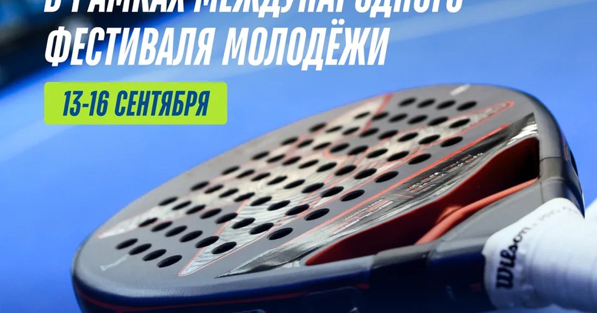Афиша «Мастер-классы и Международный студенческий кубок по паделу — 2026»