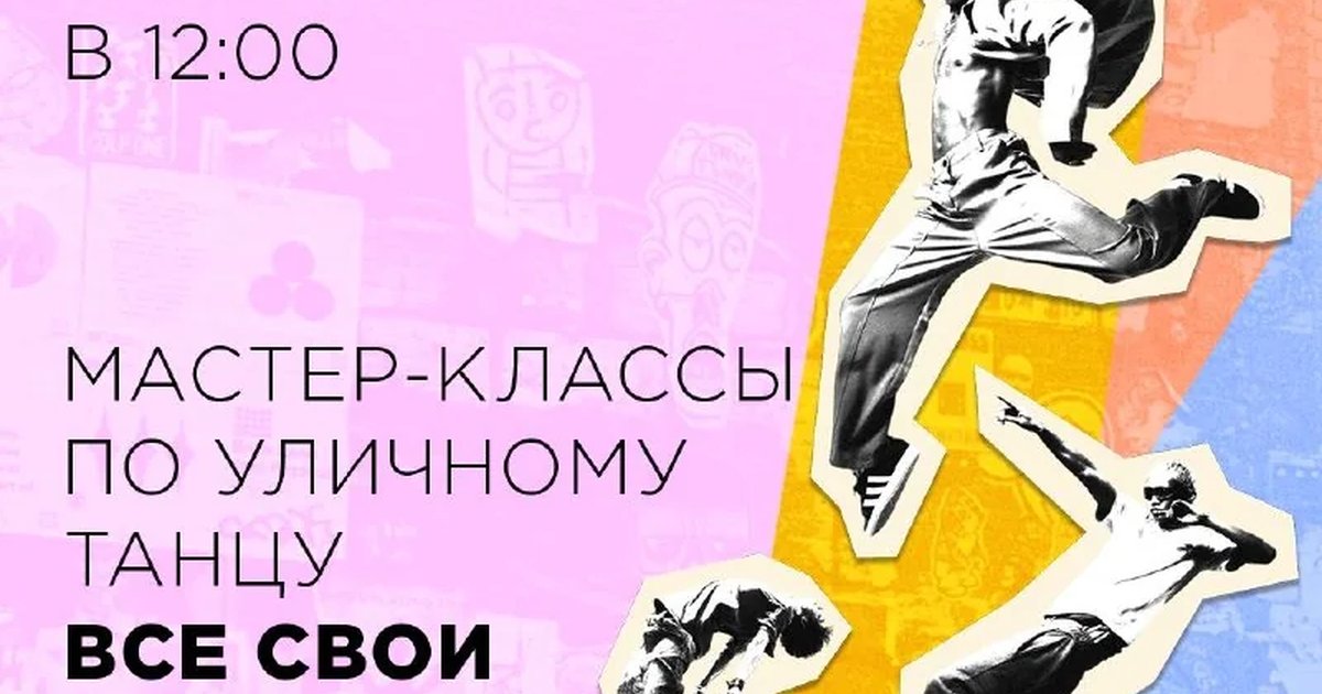 Афиша «Мастер-классы по уличному танцу «Все свои»»
