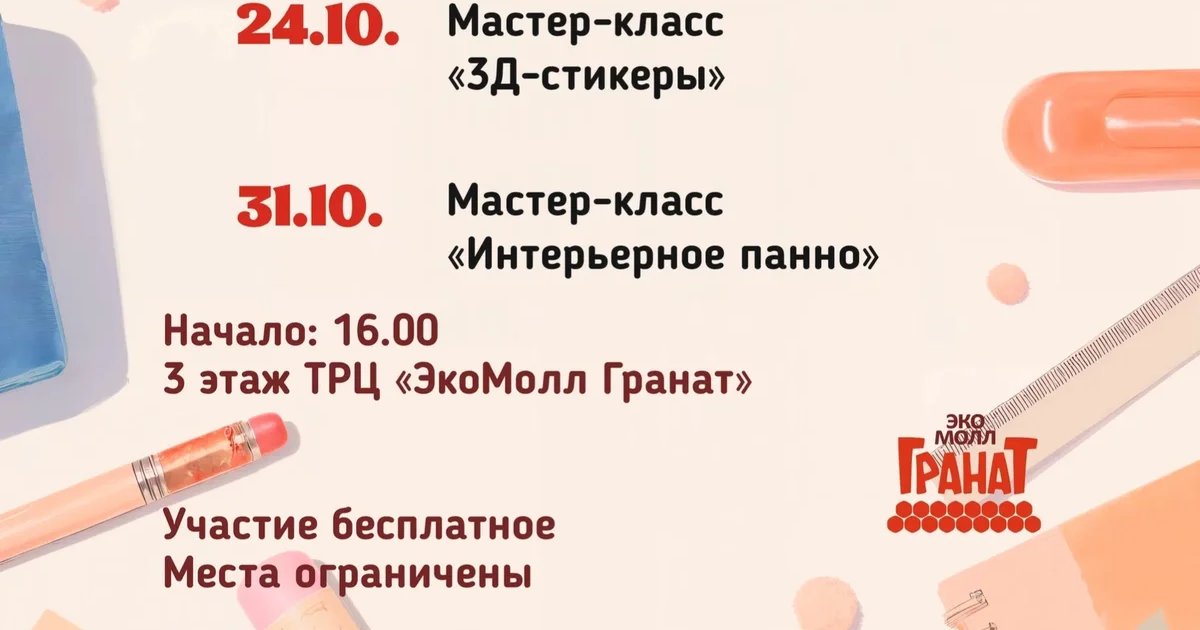 Афиша «Мастер-классы в ТРЦ «ЭкоМолл Гранат»»