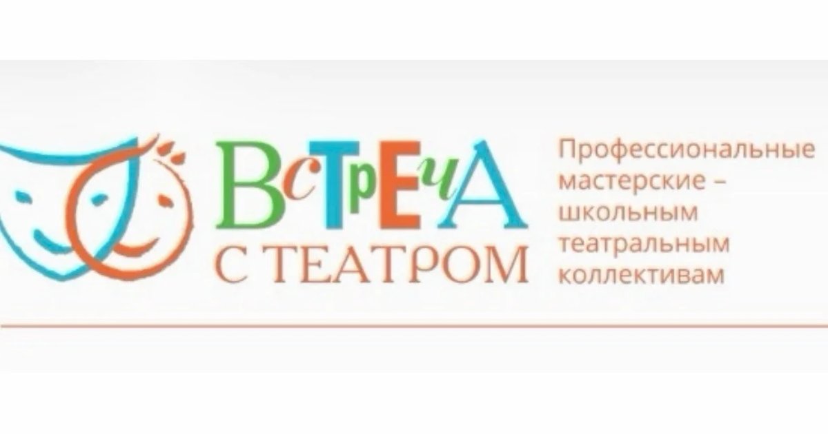 Афиша «Мастер-классы «Встреча с театром»»