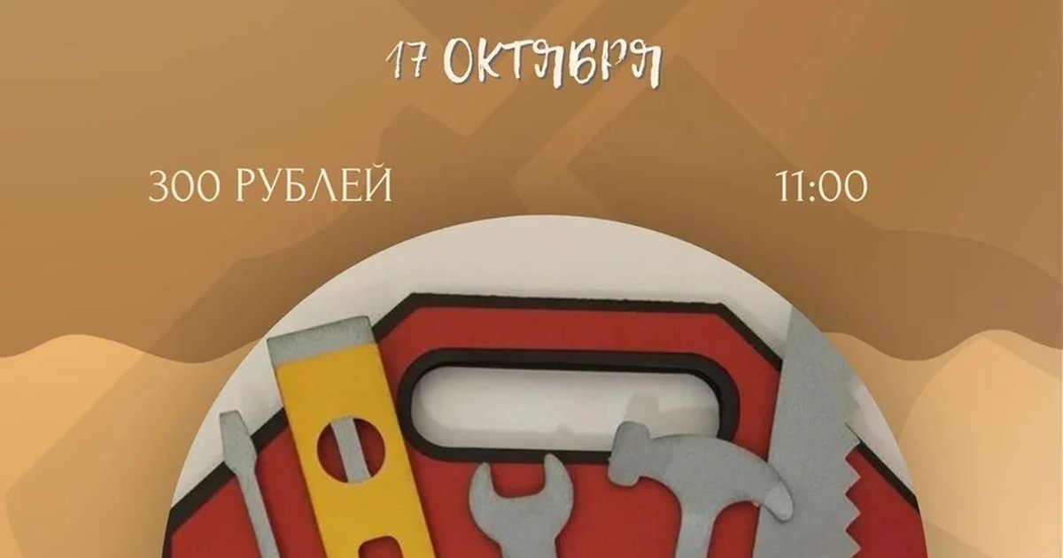 Афиша «Мастер на все руки»