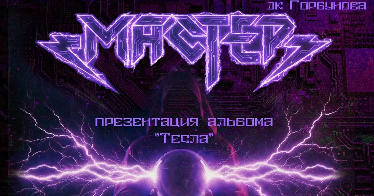 Афиша «МАСТЕР. Презентация альбома "Тесла"»