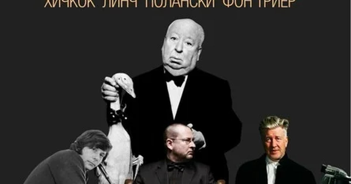 Афиша «Мастера саспенса: игры с восприятием»