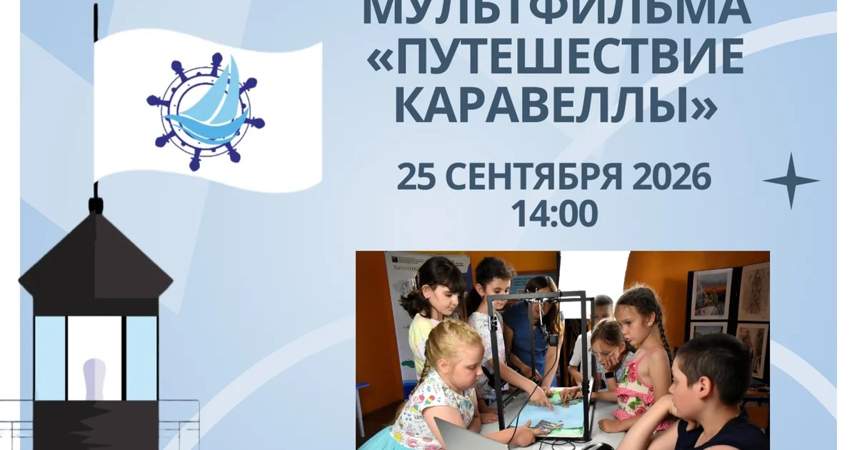 Афиша «Мастерская анимации «Сказка на экране»»