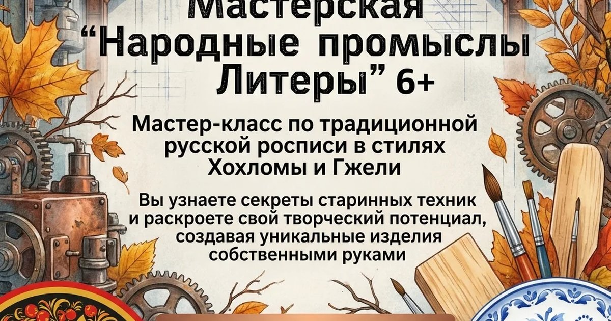 Афиша «Мастерская «Народные промыслы Литеры»»