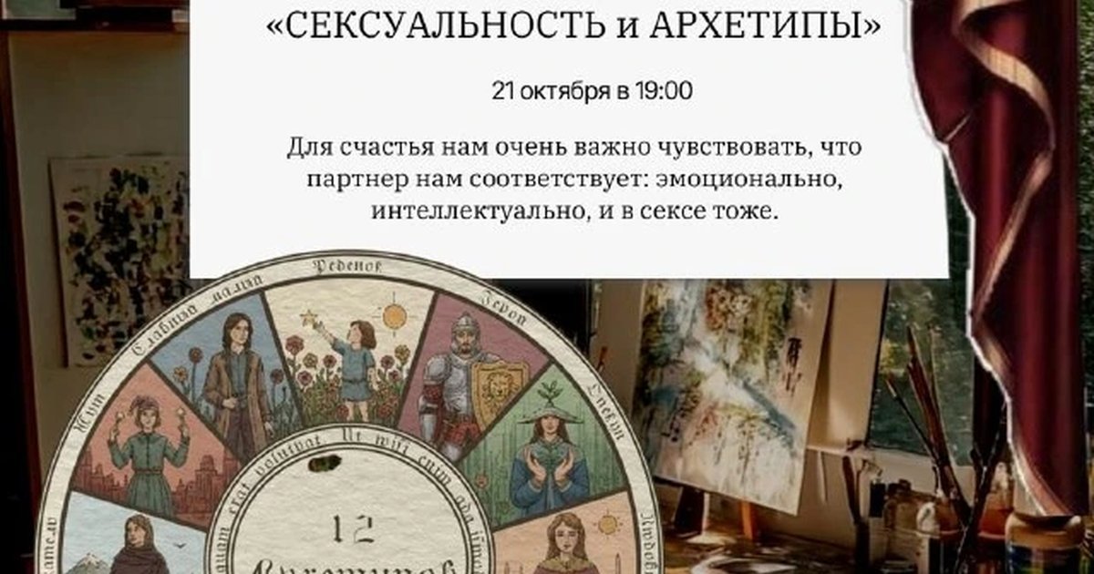 Афиша «Мастерская «Сексуальность и архетипы»»