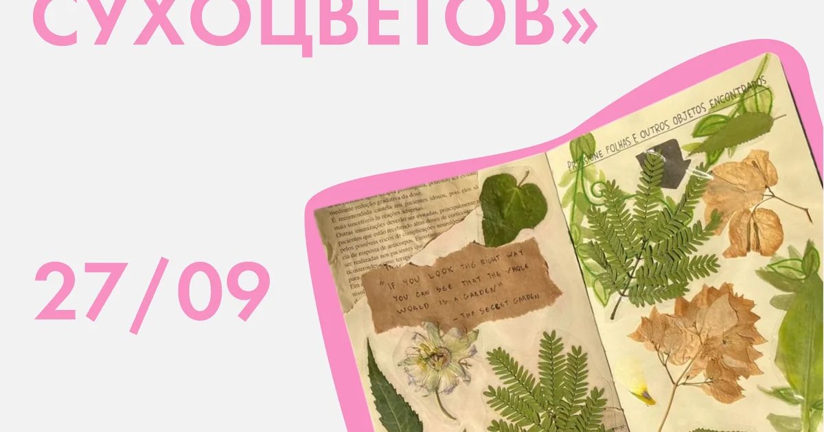 Афиша «Мастерская сухоцветов: о чём говорят растения?»