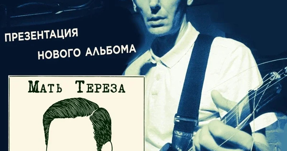 Афиша «МАТЬ ТЕРЕЗА - 8/11 - СПб»