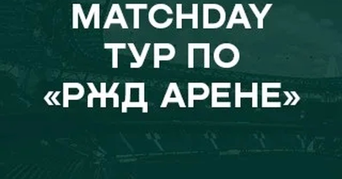 Афиша «MatchDay тур»