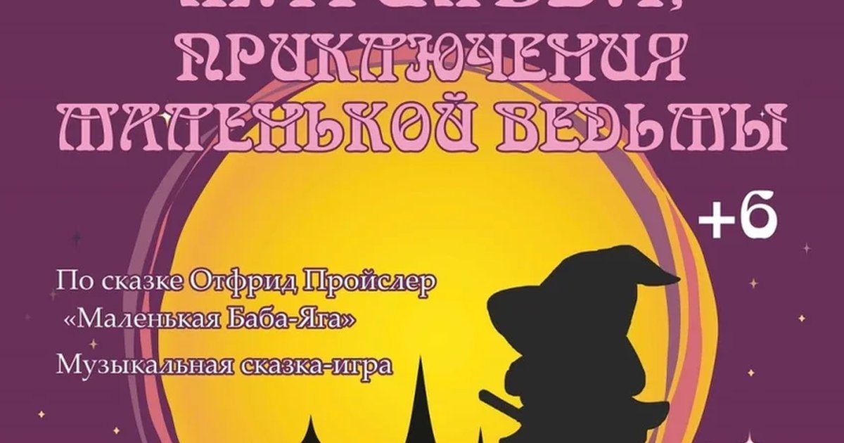 Афиша «Матильда, приключения маленькой ведьмы (6+)»
