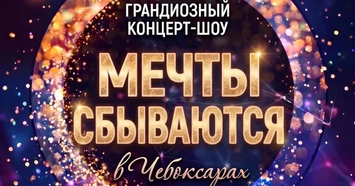 Афиша «Мечты Сбываются»