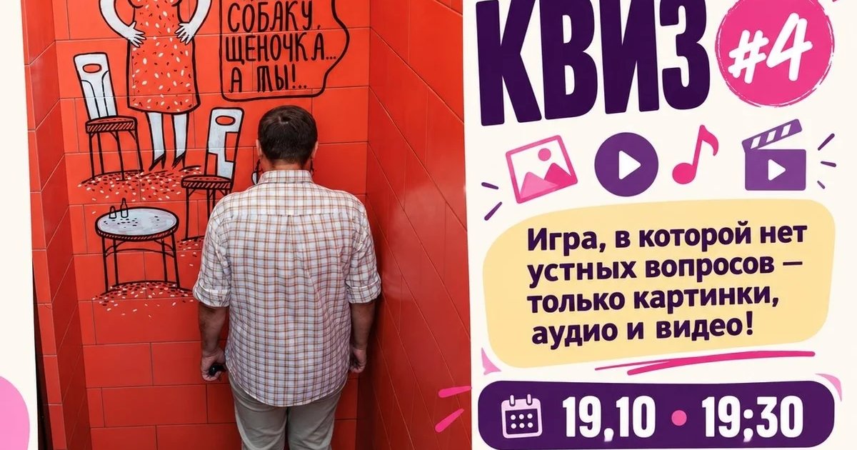 Афиша «Медиа-квиз #4»