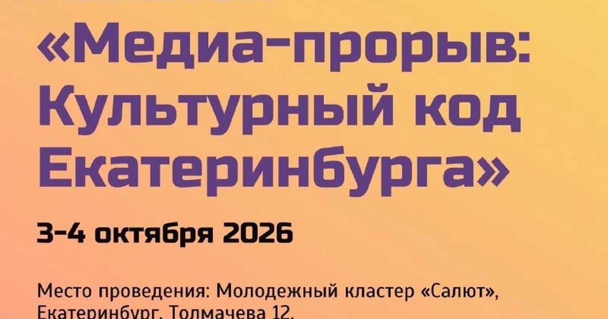 Афиша «Медиахакатон «Медиа-прорыв: Культурный код Екатеринбурга»»