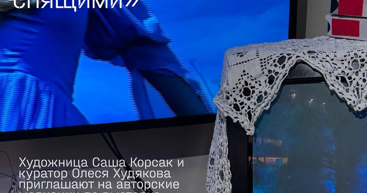 Афиша «Медиации по выставке «Спящие остаются спящими»»