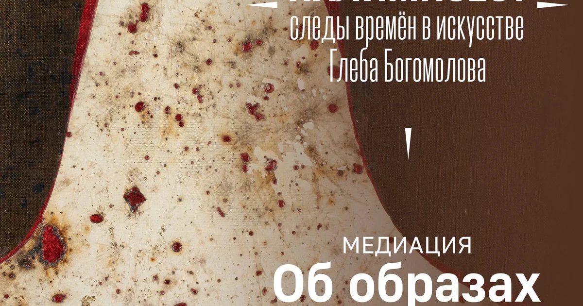 Афиша «Медиация «Об образах»»