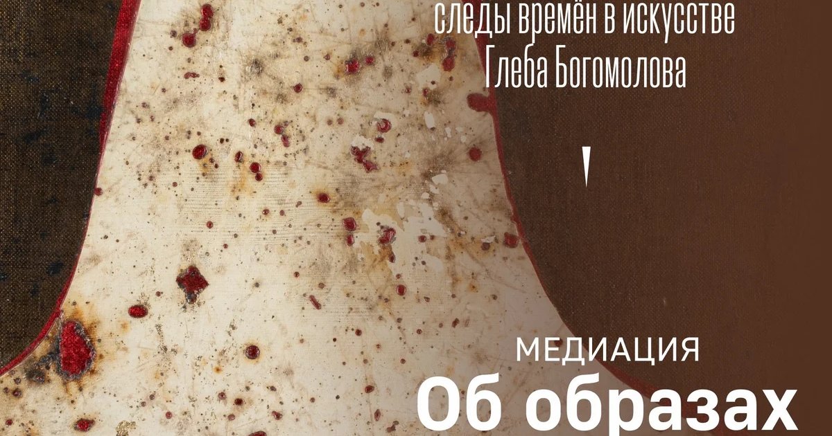 Афиша «Медиация «Об образах»»