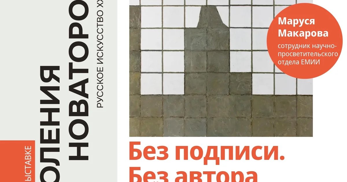 Афиша «Медиация по выставке «Без подписи. Без автора»»