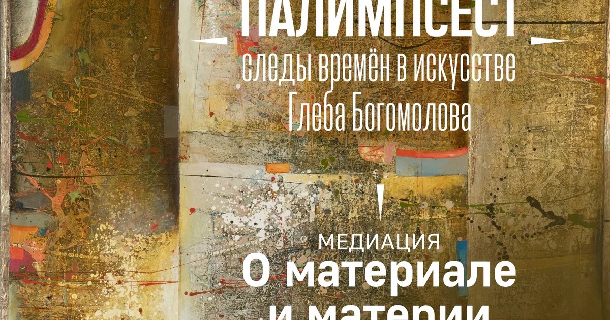 Афиша «Медиация по выставке «Палимпсест»»