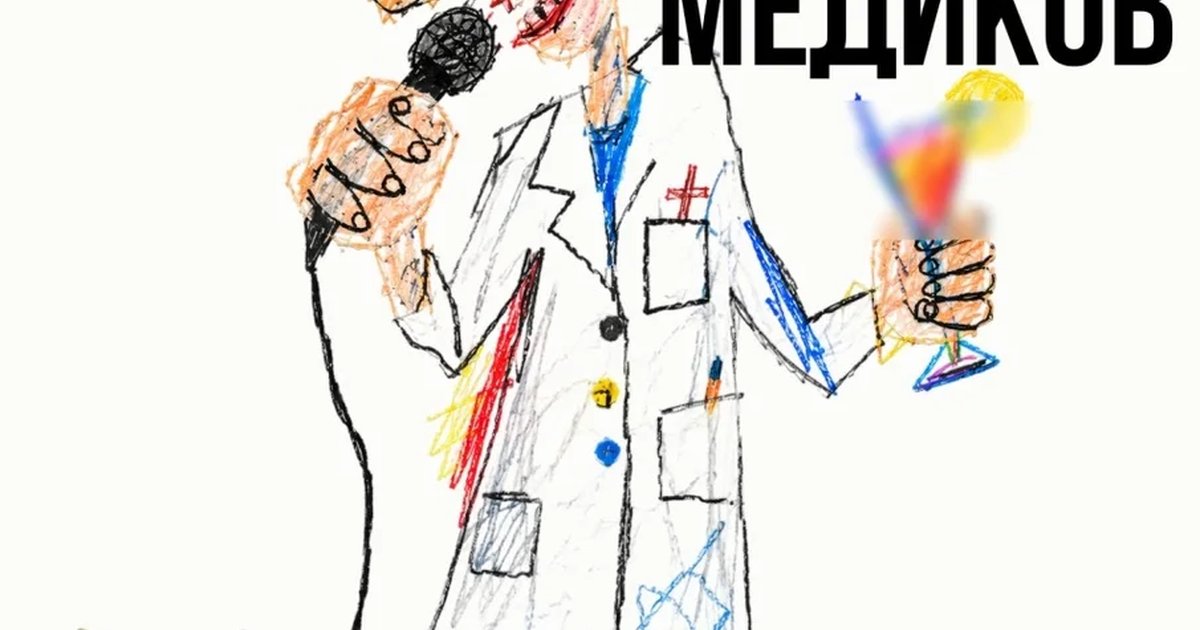 Афиша «Медицинский Stand-Up»