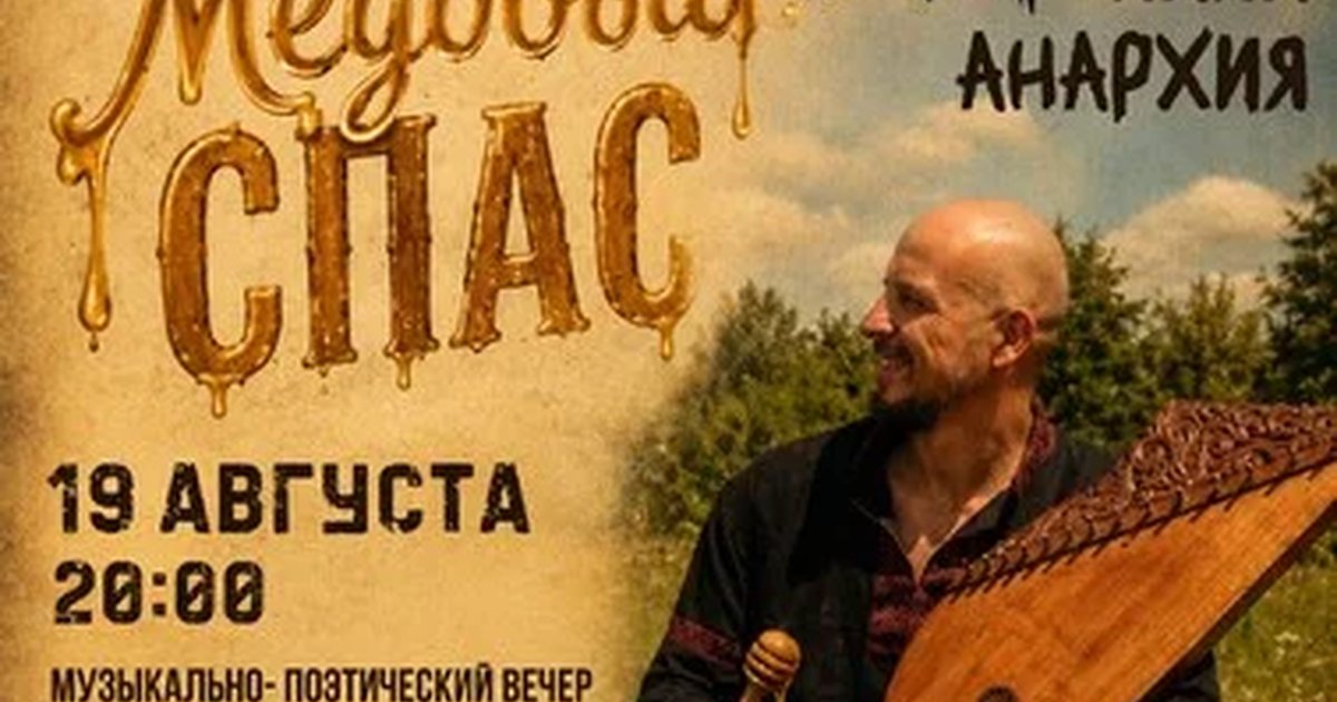 Афиша «Медовый спас с Родионом Правдухиным»