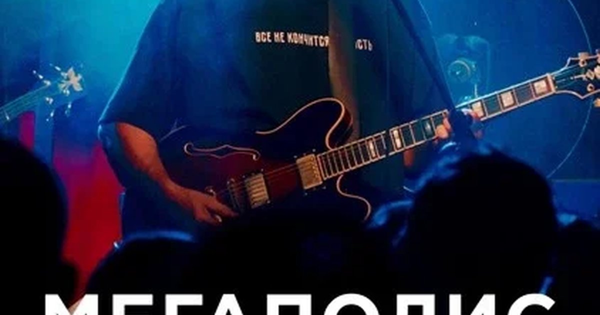 Афиша «Мегаполис. Большой осенний концерт»