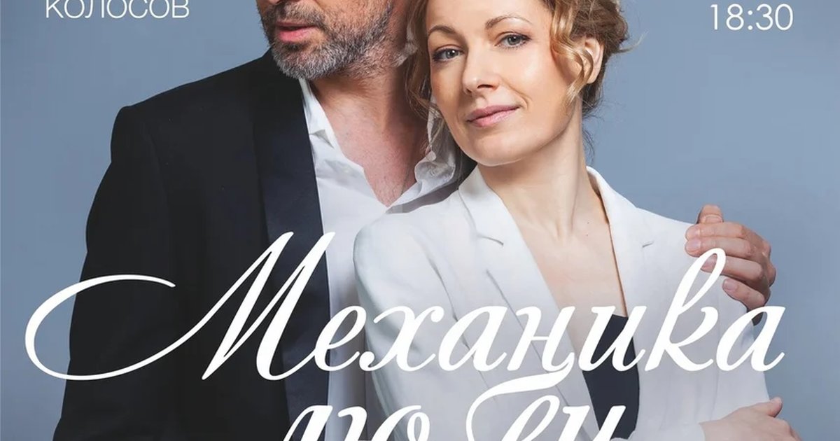Афиша «Механика любви»