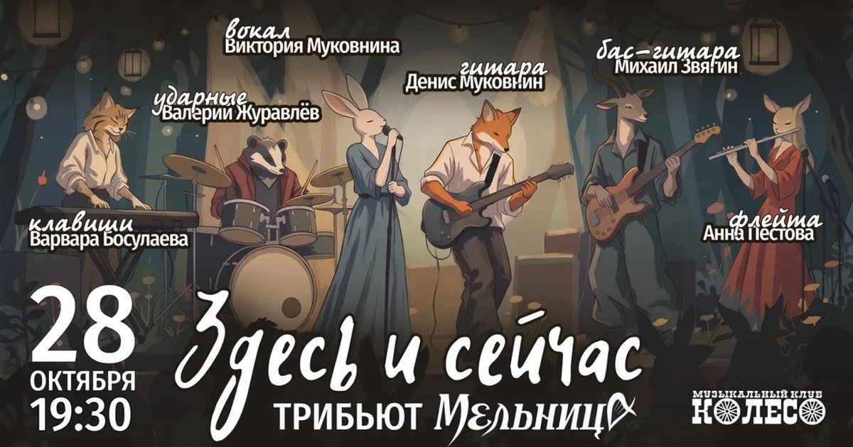 Афиша «Мельница — трибьют от «Здесь и Сейчас»»