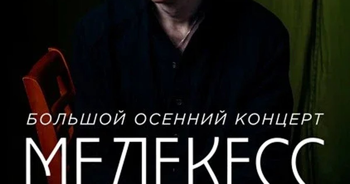 Афиша «Мелекесс. Большой осенний концерт»