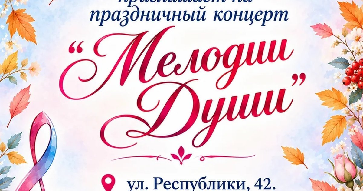 Афиша «Мелодии Души»