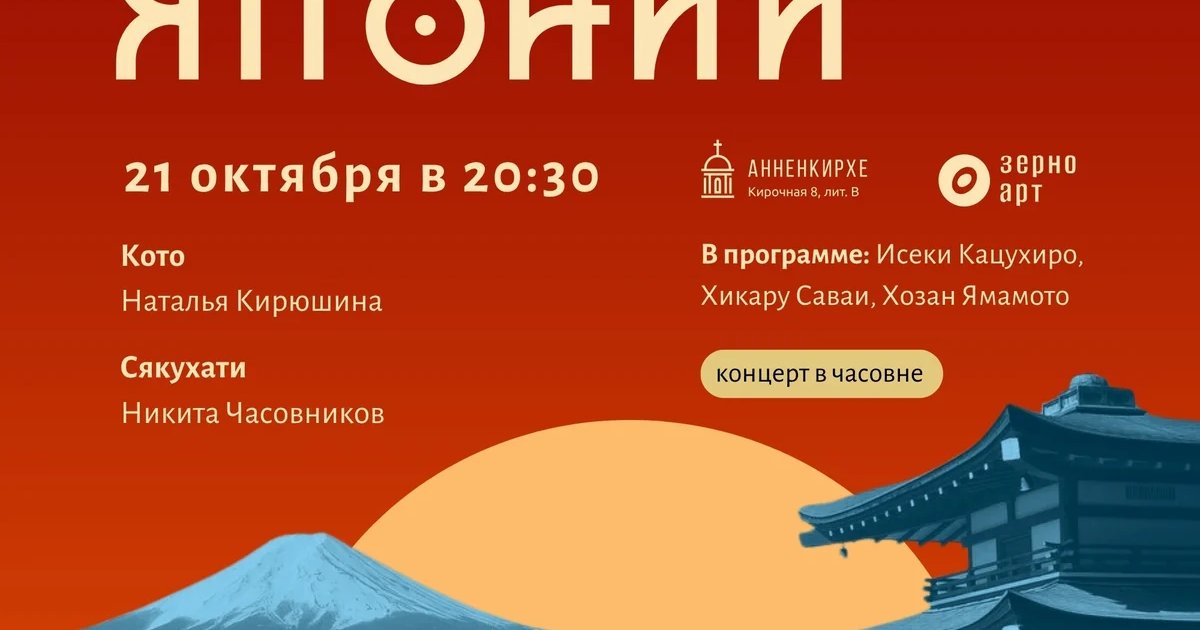 Афиша «Мелодии Японии»