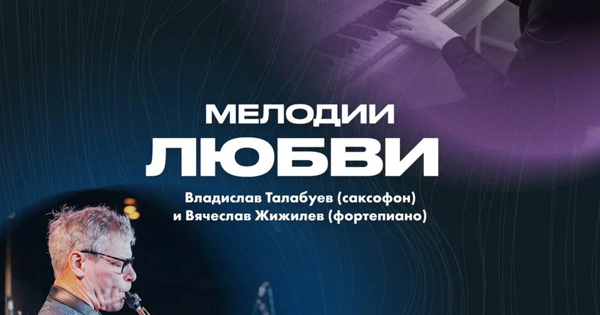 Афиша «Мелодии любви»