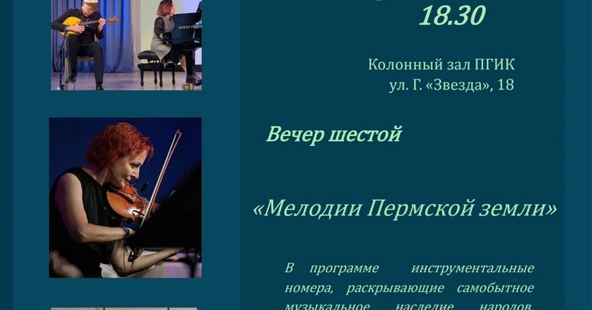 Афиша «Мелодии Пермской земли»