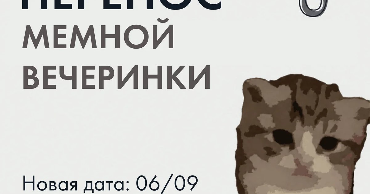 Афиша «Мемная вечеринка»