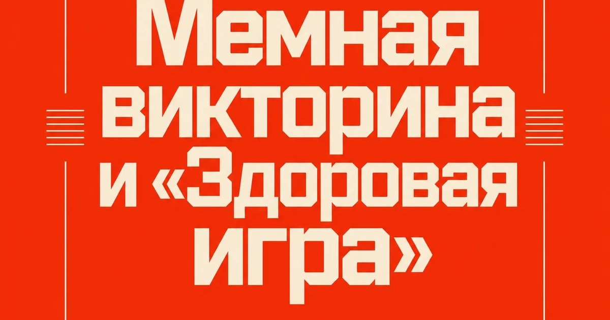 Мемная викторина и «Здоровая игра»