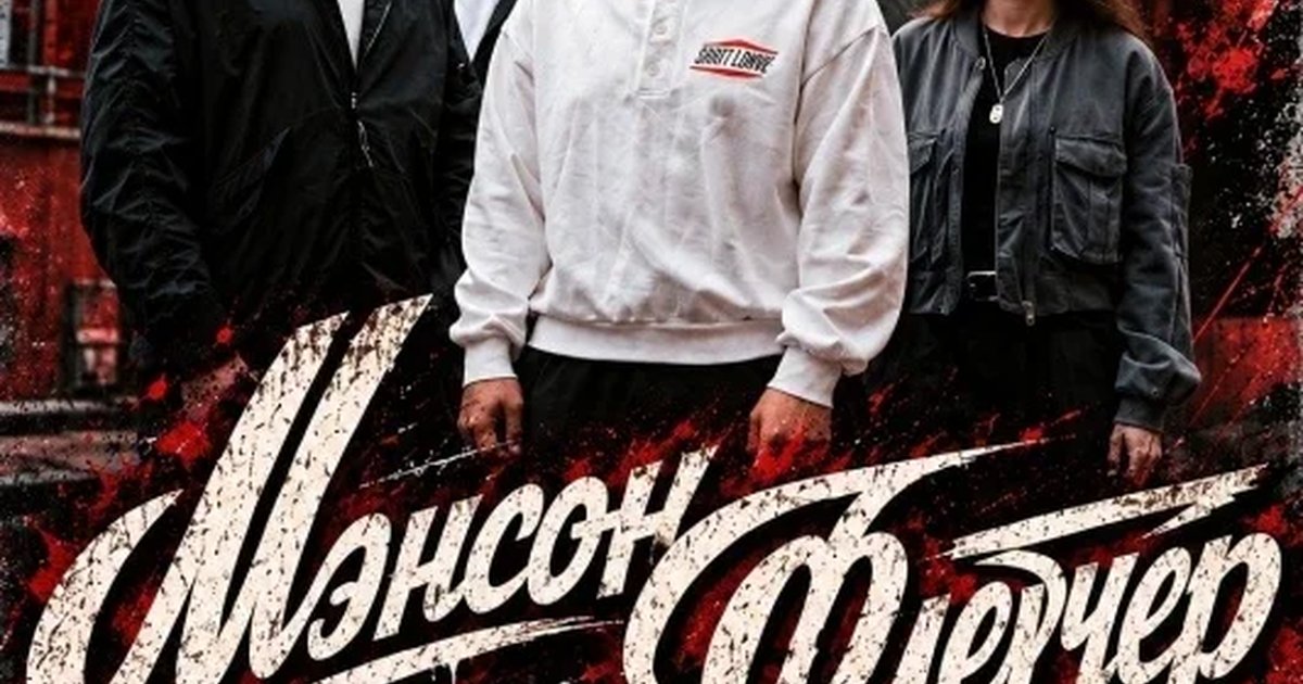 Афиша «Мэнсон Флетчер»