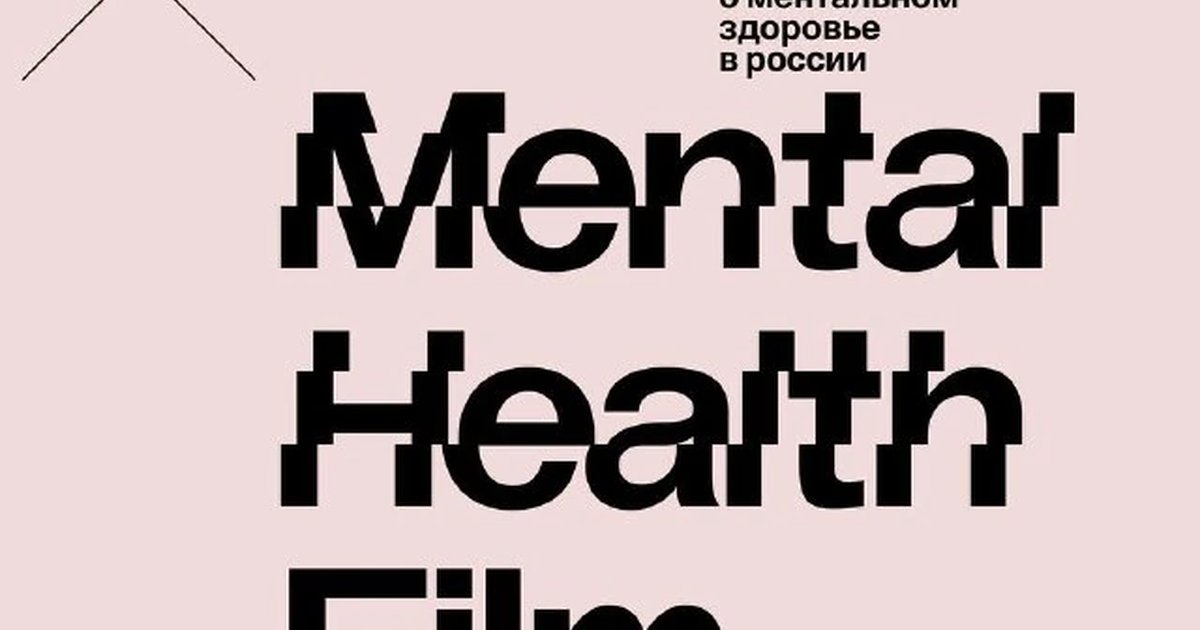 Афиша «Mental Health Film Festival»