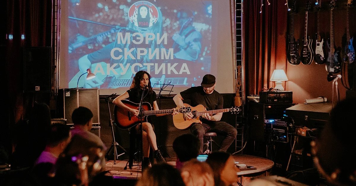 Мэри Скрим Акустика