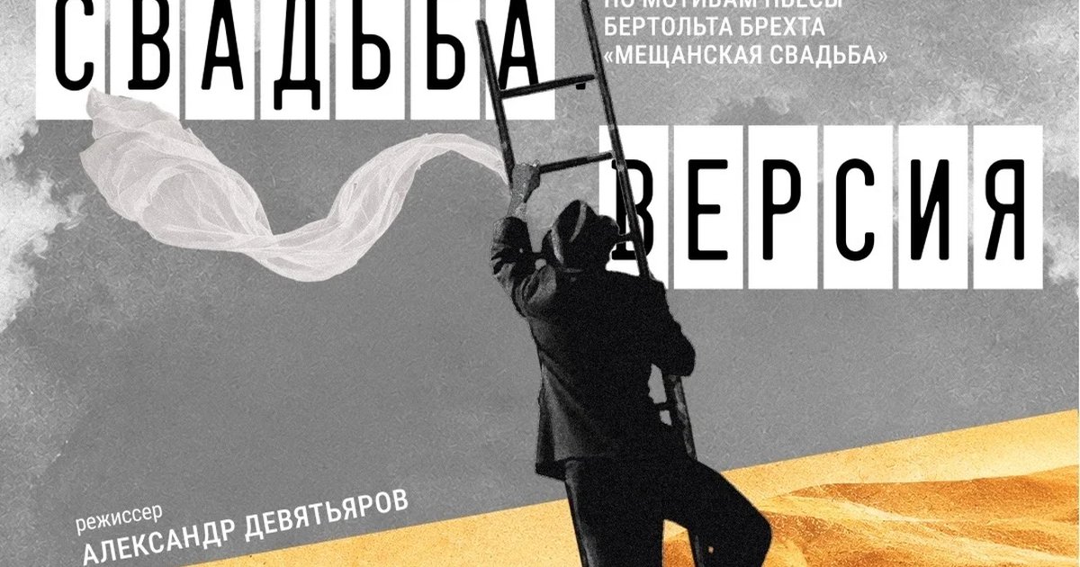 Афиша «Мещанская свадьба. Версия»