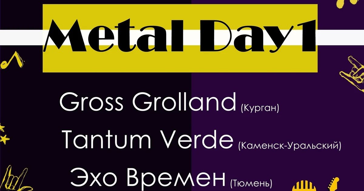 Афиша «Metal Day 1»