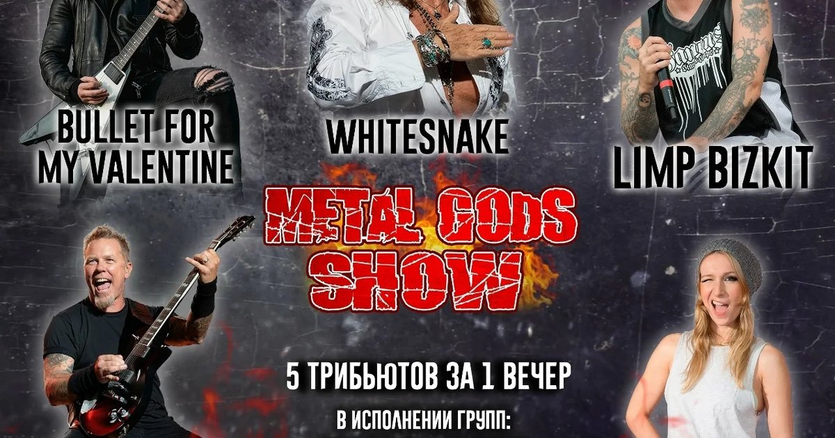 Афиша «METAL GODS ФЕСТ в Нирване // 12 сентября»