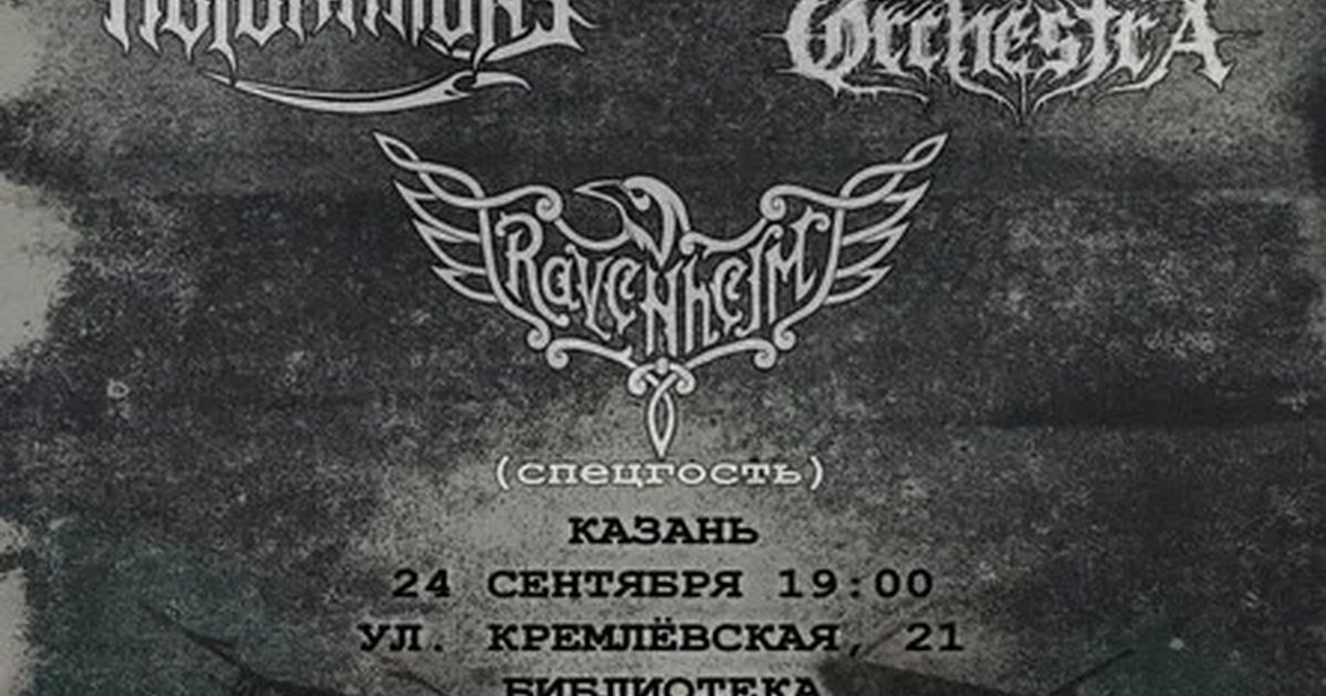 Метал с берегов Невы в Казани — 24 сентября