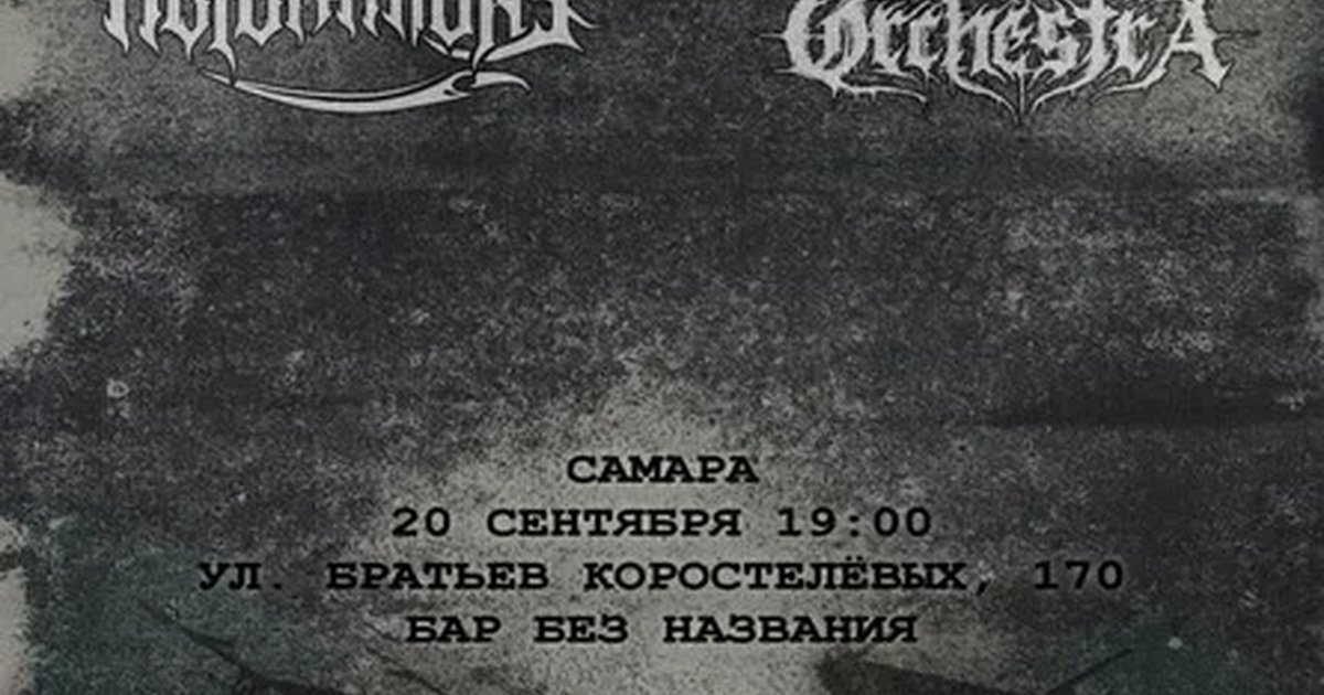 Афиша «Метал с берегов Невы, Самара»