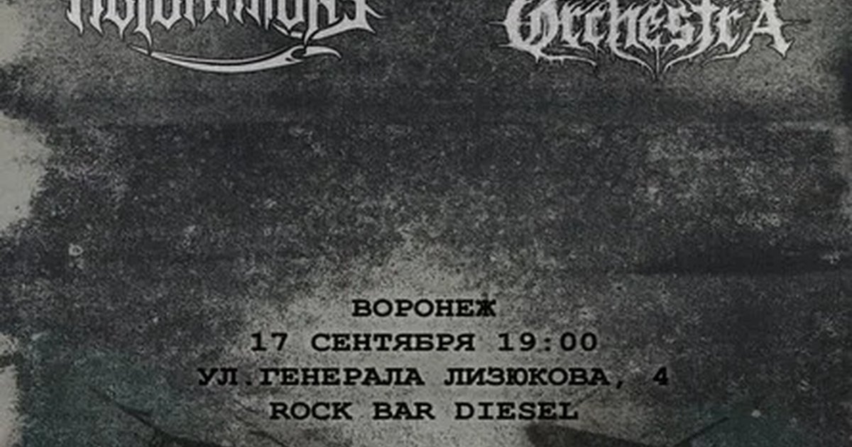 Афиша «Метал с берегов Невы, Воронеж»