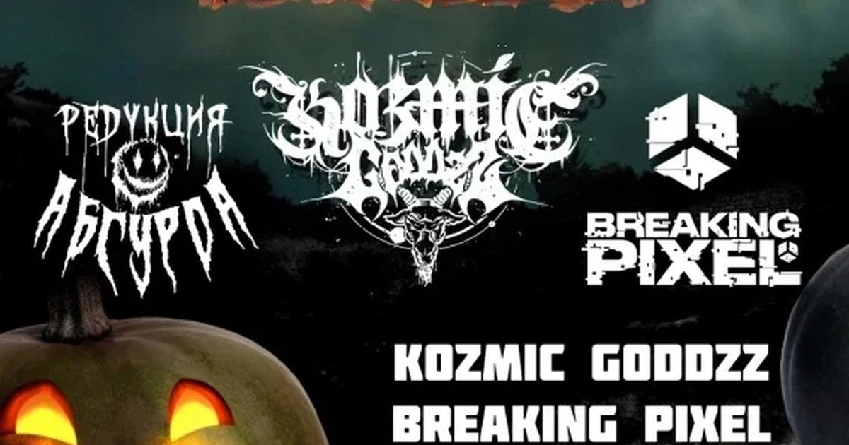 Афиша «METALL HALLOWEEN. 29.10. Уzдечка»