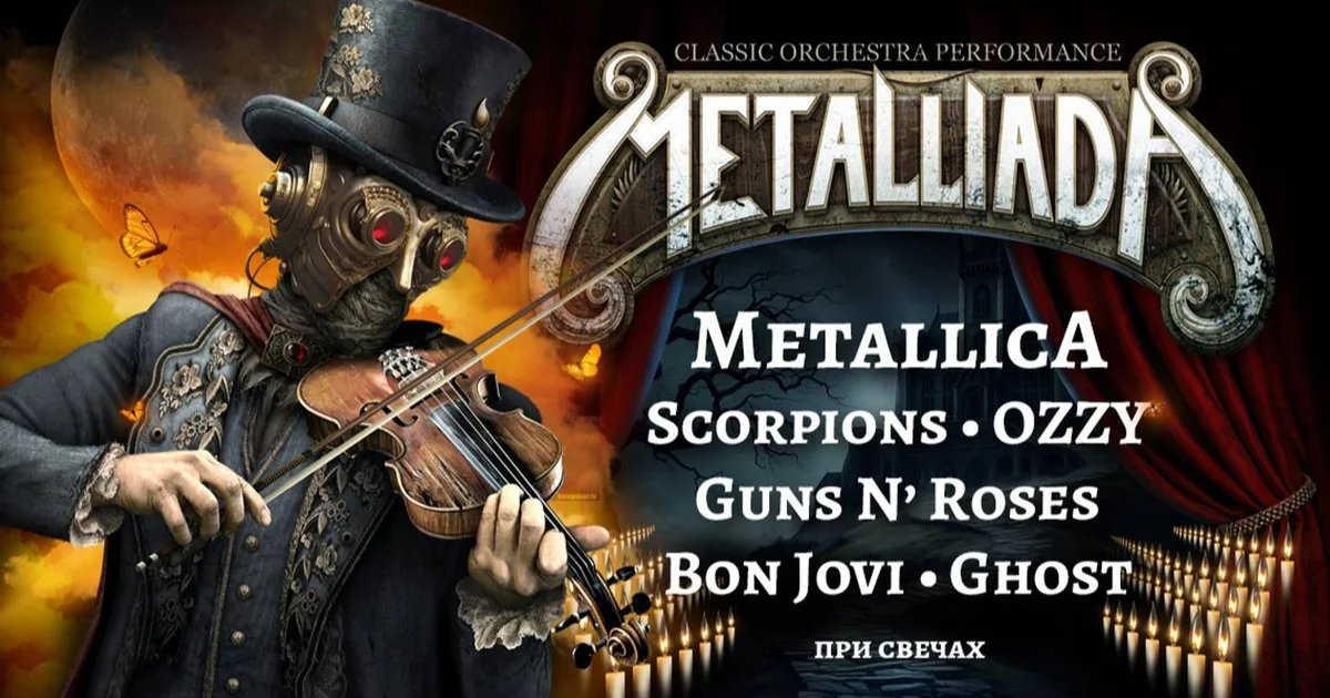 Афиша «Metalliada. Баллады Metallica, Scorpions, OZZY, Guns N' Roses, Bon Jovi, Ghost при свечах»