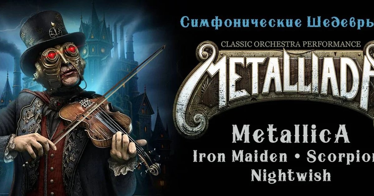 Афиша «Metalliada. Симфонические шедевры-2. Metallica, Iron Maiden, Scorpions, Nightwish»